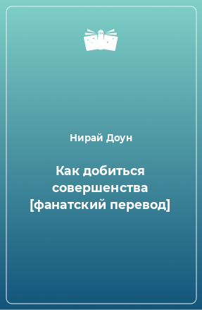 Книга Как добиться совершенства [фанатский перевод]