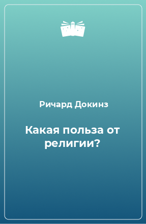 Книга Какая польза от религии?