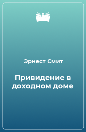 Книга Привидение в доходном доме