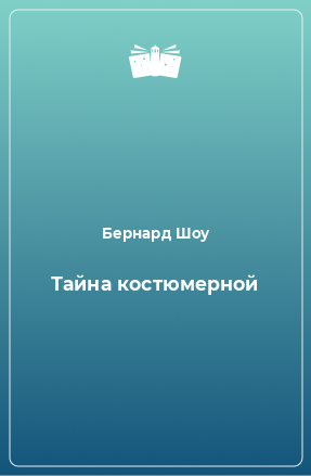 Книга Тайна костюмерной