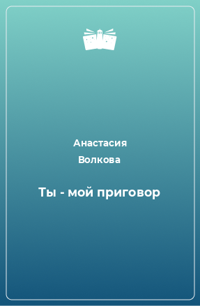 Книга Ты - мой приговор