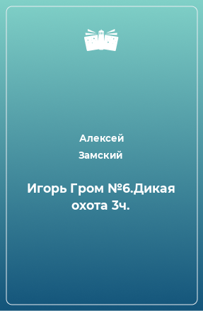 Книга Игорь Гром №6.Дикая охота 3ч.