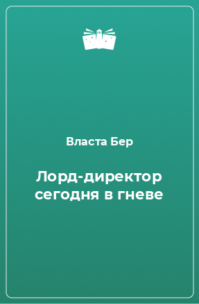 Книга Лорд-директор сегодня в гневе