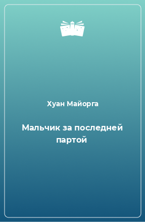 Книга Мальчик за последней партой