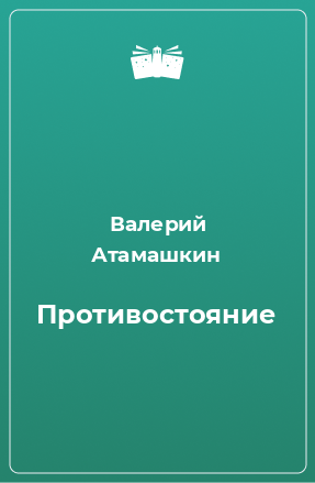 Книга Противостояние