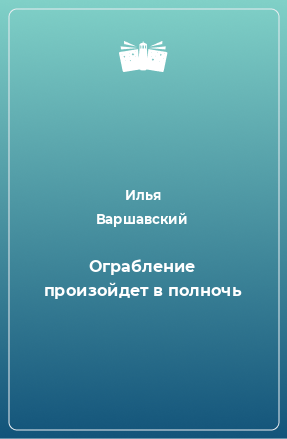 Книга Ограбление произойдет в полночь