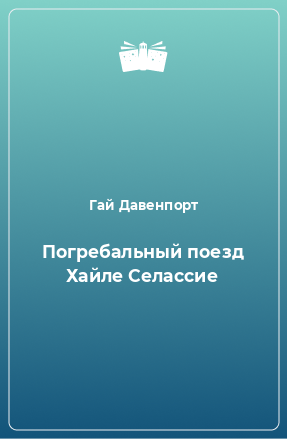 Книга Погребальный поезд Хайле Селассие