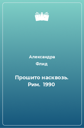 Книга Прошито насквозь. Рим.  1990