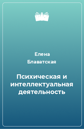 Книга Психическая и интеллектуальная деятельность