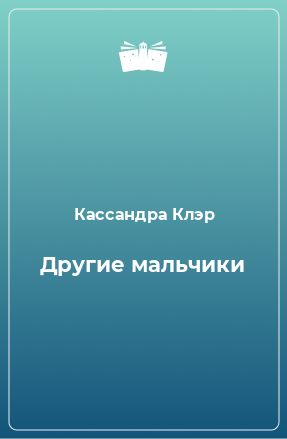 Книга Другие мальчики