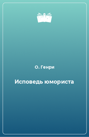 Книга Исповедь юмориста