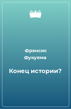 Книга Конец истории?