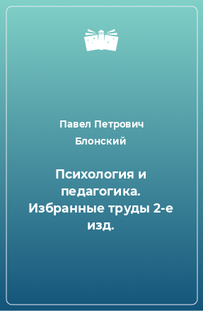 Книга Психология и педагогика. Избранные труды 2-е изд.