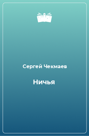 Книга Ничья