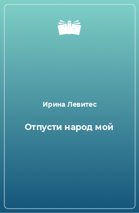 Книга Отпусти народ мой