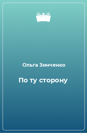 Книга По ту сторону