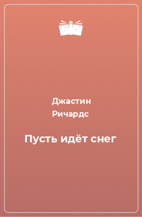 Книга Пусть идёт снег