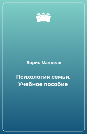 Книга Психология семьи. Учебное пособие