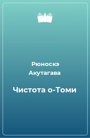 Книга Чистота о-Томи