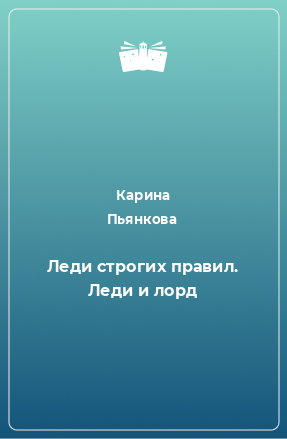 Книга Леди строгих правил. Леди и лорд