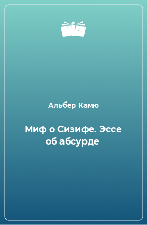 Книга Миф о Сизифе. Эссе об абсурде