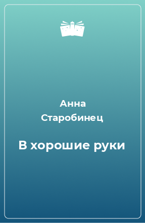 Книга В хорошие руки