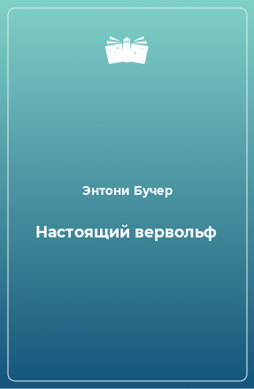 Книга Настоящий вервольф