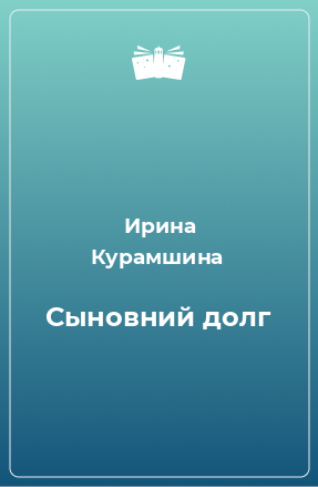 Книга Сыновний долг