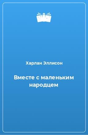 Книга Вместе с маленьким народцем