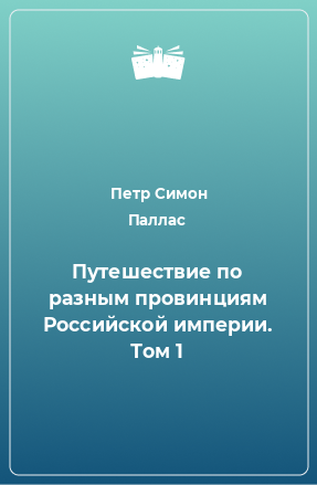 Книга Путешествие по разным провинциям Российской империи. Том 1