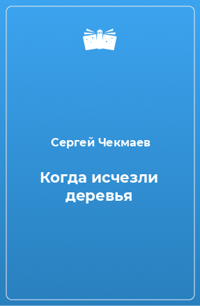 Книга Когда исчезли деревья