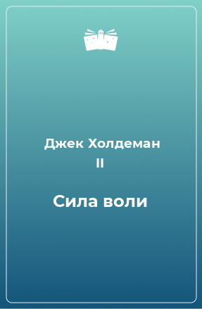 Книга Сила воли