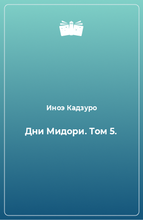 Книга Дни Мидори. Том 5.