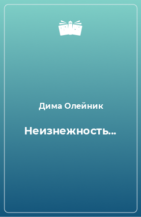 Книга Неизнежность...