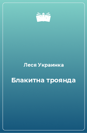 Книга Блакитна троянда