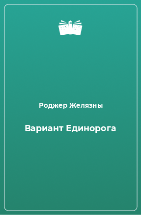 Книга Вариант Единорога