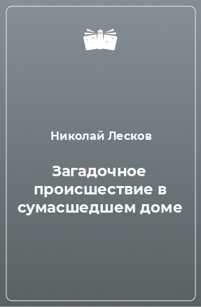 Книга Загадочное происшествие в сумасшедшем доме