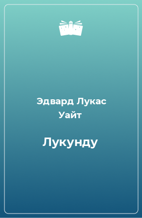 Книга Лукунду