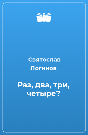 Книга Раз, два, три, четыре?