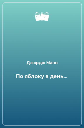 Книга По яблоку в день...