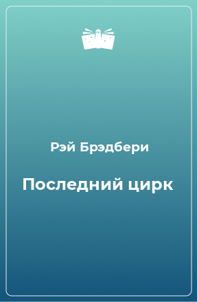 Книга Последний цирк