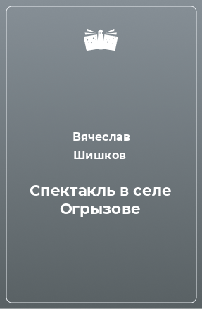 Книга Спектакль в селе Огрызове