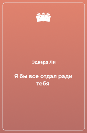 Книга Я бы все отдал ради тебя