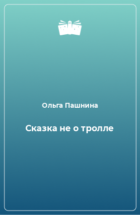 Книга Сказка не о тролле