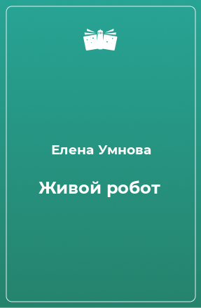 Книга Живой робот