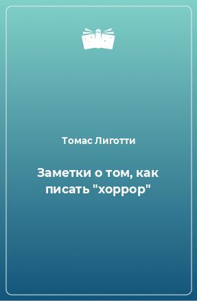 Книга Заметки о том, как писать 