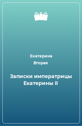 Книга Записки императрицы Екатерины II