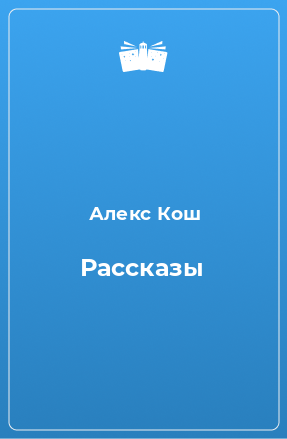 Книга Рассказы