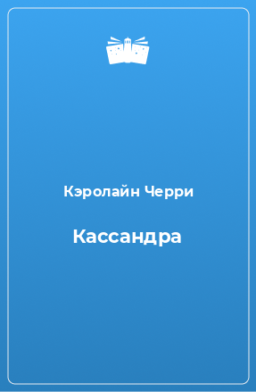 Книга Кассандра