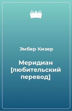 Книга Меридиан [любительский перевод]